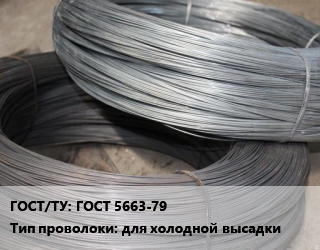 Проволока для холодной высадки ГОСТ 5663-79 для холодной высадки, т, цена договорная цена от 136826 ₼ / т, где купить, условия доставки в Баку и Бакинская области